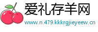 爱礼存羊网